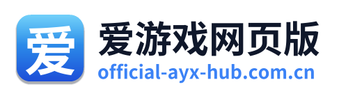 爱游戏网页版